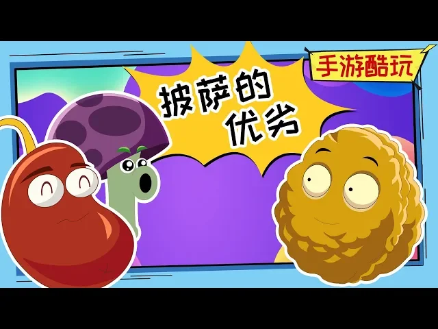 见多识广的小坚果大秀披萨知识!嗯今天你笑了没?植物大战僵尸爆笑动画